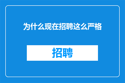 为什么现在招聘这么严格