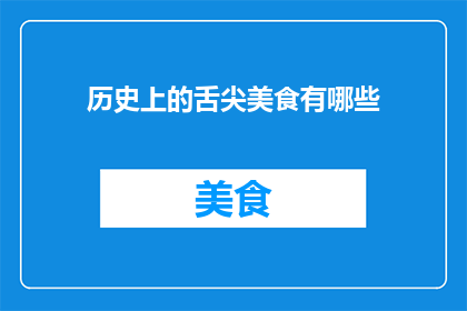 历史上的舌尖美食有哪些