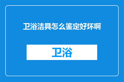 卫浴洁具怎么鉴定好坏啊