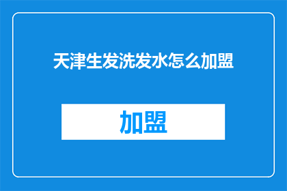 天津生发洗发水怎么加盟