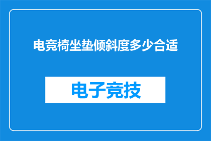 电竞椅坐垫倾斜度多少合适