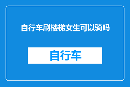 自行车刷楼梯女生可以骑吗