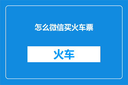 怎么微信买火车票
