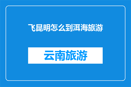 飞昆明怎么到洱海旅游