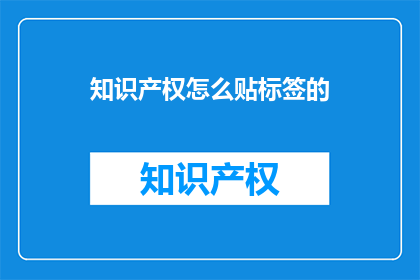 知识产权怎么贴标签的