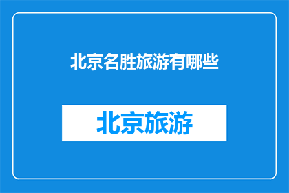 北京名胜旅游有哪些