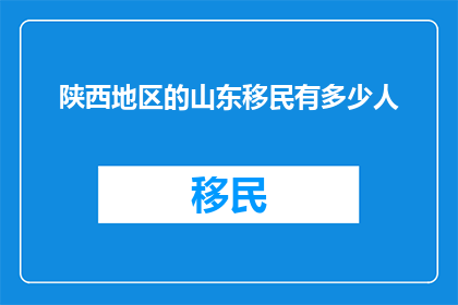 陕西地区的山东移民有多少人
