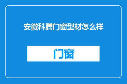 安徽科腾门窗型材怎么样