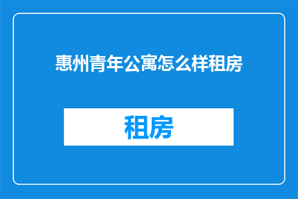 惠州青年公寓怎么样租房