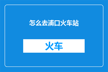 怎么去浦口火车站