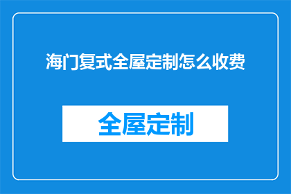 海门复式全屋定制怎么收费