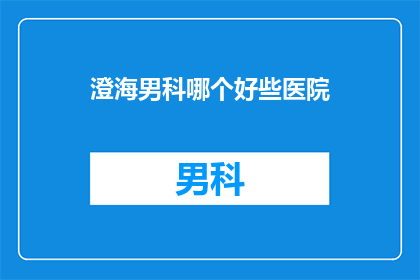 澄海男科哪个好些医院