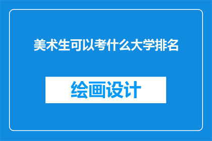 美术生可以考什么大学排名