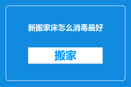 新搬家床怎么消毒最好