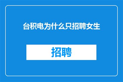 台积电为什么只招聘女生