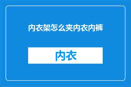 内衣架怎么夹内衣内裤