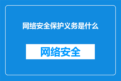 网络安全保护义务是什么