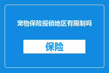 宠物保险报销地区有限制吗