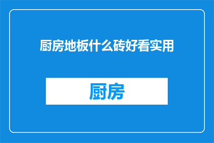 厨房地板什么砖好看实用