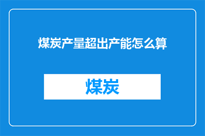 煤炭产量超出产能怎么算