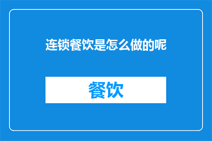 连锁餐饮是怎么做的呢