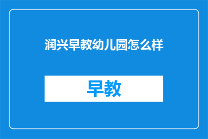 润兴早教幼儿园怎么样
