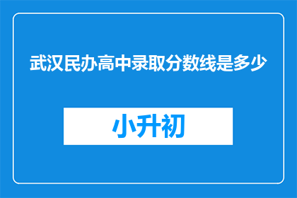 武汉民办高中录取分数线是多少