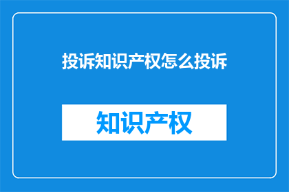 投诉知识产权怎么投诉