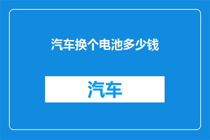 汽车换个电池多少钱