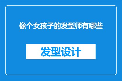 像个女孩子的发型师有哪些