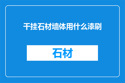 干挂石材墙体用什么漆刷