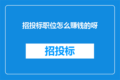 招投标职位怎么赚钱的呀