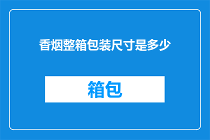 香烟整箱包装尺寸是多少