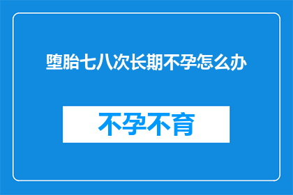 堕胎七八次长期不孕怎么办