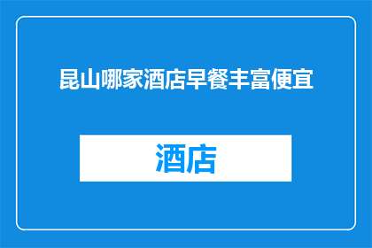 昆山哪家酒店早餐丰富便宜
