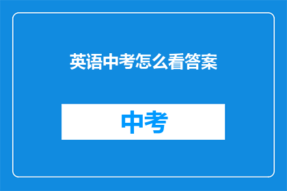 英语中考怎么看答案
