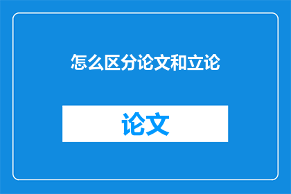 怎么区分论文和立论