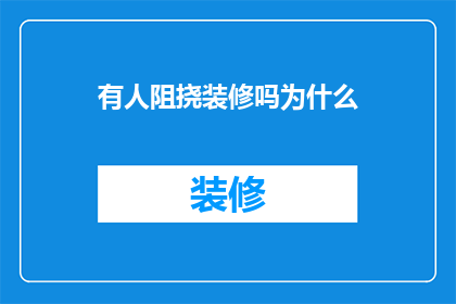 有人阻挠装修吗为什么