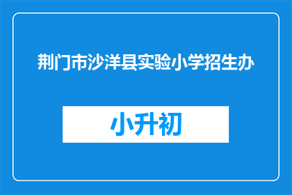 荆门市沙洋县实验小学招生办