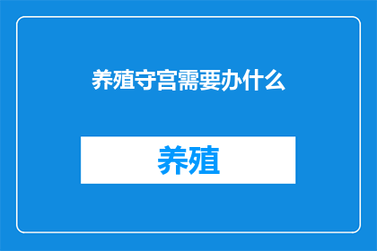 养殖守宫需要办什么