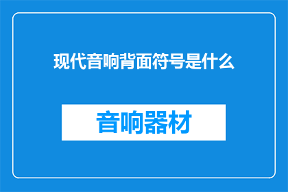 现代音响背面符号是什么