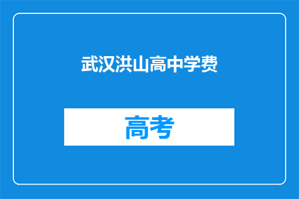 武汉洪山高中学费