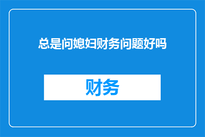 总是问媳妇财务问题好吗