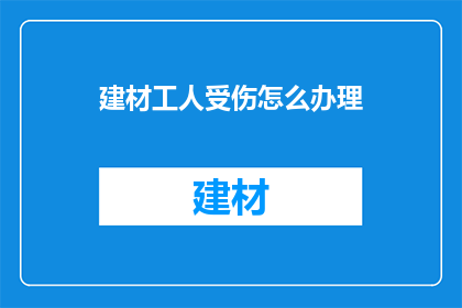 建材工人受伤怎么办理