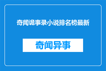 奇闻诡事录小说排名榜最新