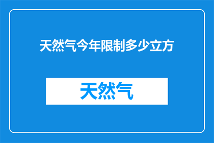 天然气今年限制多少立方