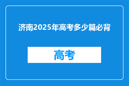 济南2025年高考多少篇必背