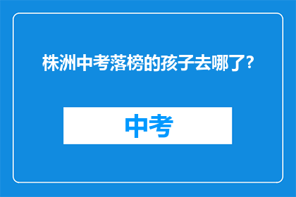 株洲中考落榜的孩子去哪了？