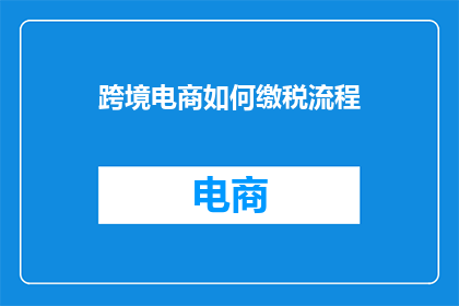 跨境电商如何缴税流程