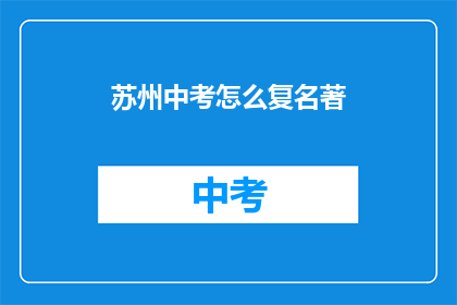 苏州中考怎么复名著